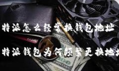 比特派怎么经常换钱包地址比特派钱包为何频繁