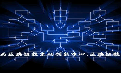 区块链金融正在迅速发展，尤其是在中国的各个城市中，西安作为历史文化名城，近年也在努力成为区块链技术的创新中心。区块链技术的应用在金融行业可以大大提高效率，降低风险，增加透明度。以下是符合大众及及相关关键词。

西安区块链金融公司大全