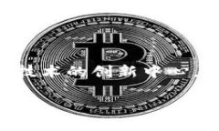 区块链金融正在迅速发展，尤其是在中国的各个