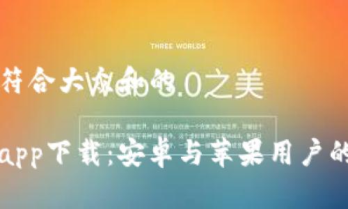 思考一个符合大众和的

BitP官网app下载：安卓与苹果用户的完整指南