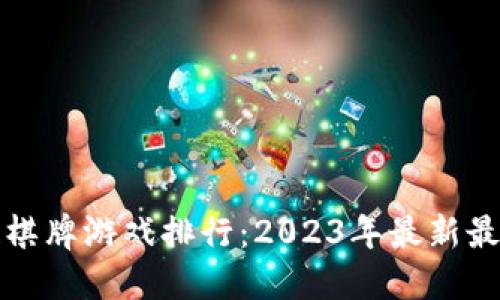 区块链棋牌游戏排行：2023年最新最佳选择