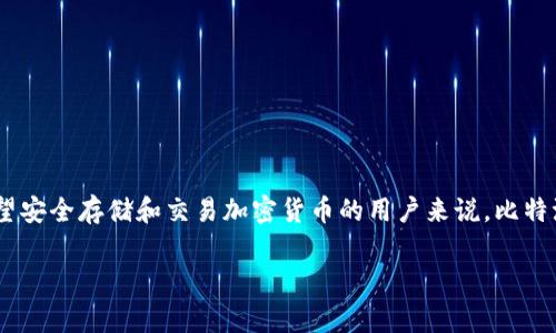 比特派钱包（Bitpie Wallet）是一个热门的数字货币钱包，用户可以通过它安全地管理和存储各种类型的加密货币。对于希望安全存储和交易加密货币的用户来说，比特派钱包是一种非常实用的选择。在下文中，我们将讨论比特派钱包的下载方式以及详细介绍其功能、优缺点、使用方法等内容。

比特派钱包下载安装指南及使用体验分析