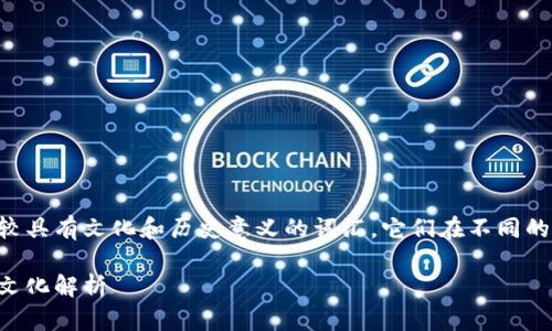 特派和虎符是两个比较具有文化和历史意义的词汇，它们在不同的领域有着不同的解读。

特派与虎符的历史与文化解析