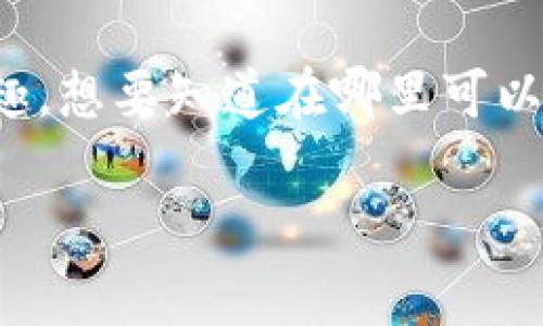 区块链游戏的兴起为游戏行业带来了新的机遇和挑战。越来越多的玩家对区块链游戏产生了浓厚的兴趣，想要知道在哪里可以找到和购买这些游戏。在接下来的内容中，我们会详细探讨区块链游戏的市场、购买方式、以及常见问题。

区块链游戏买在哪里？探索游戏平台和交易市场