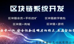 区块链金融创新实训日记是一个引人关注的话题