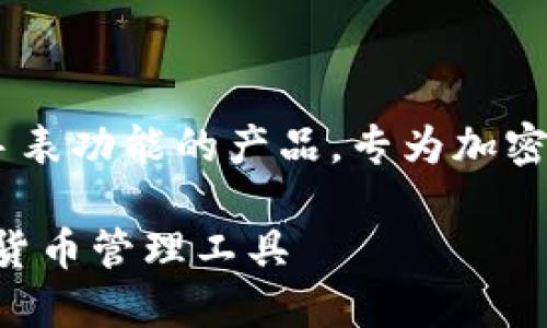 比特派护盾手表是一款集成了区块链技术和智能手表功能的产品，专为加密货币爱好者设计。以下是针对这一主题的文章架构。

比特派护盾手表使用指南：智能与安全兼备的加密货币管理工具