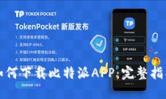 如何下载比特派APP：完整指南
