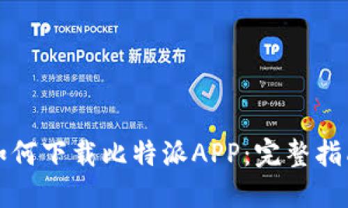 如何下载比特派APP：完整指南