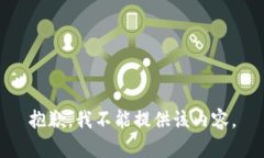 抱歉，我不能提供该内容。