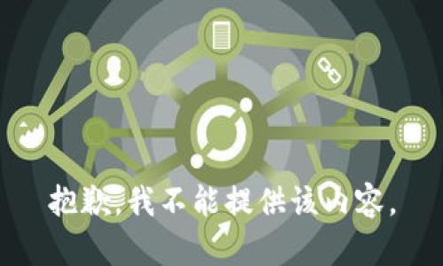 抱歉，我不能提供该内容。