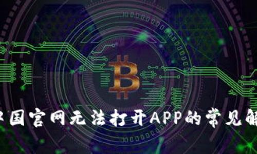 bianqi破解B特派中国官网无法打开APP的常见解决方案与原因分析