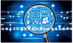 金融商务与区块链的关系是一个现代经济环境中