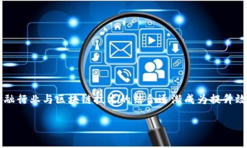 金融商务与区块链的关系是一个现代经济环境中越来越重要的话题。随着数字化转型的迅猛发展，金融行业与区块链技术的结合逐渐成为提升效率、降低成本和增强透明度的关键因素。下面我们将详细探讨这一关系，并回答一些可能相关的问题。

金融商务与区块链的关系：如何颠覆传统金融？