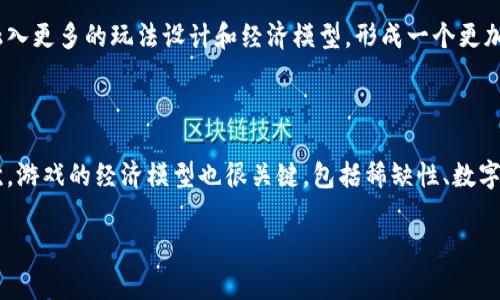 封神传奇区块链游戏开发是一项结合了传统游戏设计与现代区块链技术的创新项目。近年来，随着区块链技术的发展，越来越多的游戏开发者开始尝试将其应用于游戏中，创造出新的玩法和经济模式。在《封神传奇》这样的经典题材基础上进行区块链游戏开发，不仅能吸引老玩家的关注，还能实现全新的游戏体验和虚拟经济。

  封神传奇区块链游戏开发的未来趋势与挑战 / 

 guanjianci 区块链游戏, 封神传奇, 游戏开发, 数字资产, 玩家权益 /guanjianci 

## 一、区块链游戏的基本概念

区块链游戏是一种利用区块链技术构建的游戏。这类游戏的核心在于去中心化，即数据存储在区块链上，玩家的行为和资产都记录在不可篡改的分布式账本中。这使得玩家可以通过数字货币进行交易，拥有真正的虚拟资产，享受更高的安全性和透明度。

## 二、封神传奇的背景分析

《封神传奇》源自中国古代神话故事，结合了大量的历史文化元素。游戏涵盖了角色扮演、策略战斗、团队合作等多种玩法。将这个经典游戏与区块链结合，有助于吸收玩家的怀旧情绪，同时能够创新游戏机制，提供全新的互动体验。比如，游戏中的角色和道具可以通过区块链技术进行资产化，玩家不仅可以在游戏内使用，还可以在市场上交易，实现真正的“拥有”。

## 三、区块链技术在游戏开发中的应用

区块链在游戏中的核心应用主要体现在以下几个方面：

### 1. 数字资产的确权

在传统游戏中，玩家的资产（如装备、角色）并不真正属于玩家，所有权归游戏开发商所有。而通过区块链技术，我们可以对游戏中的每一项资产进行确权，确保其属于玩家本人。这种确权不仅提高了玩家的参与感和归属感，还能促进玩家之间的交易行为。

### 2. 去中心化的交易市场

区块链技术打破了中心化交易平台的限制，玩家可以在去中心化的市场上自由交易他们的数字资产。这样的方式不仅降低了交易成本，还提升了交易的透明度。玩家可以看到所有交易的记录和状态，进一步增强了信任。

### 3. 玩家权益的保障

区块链游戏的另一大优势是其能够有效保障玩家的权益。由于所有的交易和资产信息都记录在链上，任何人都无法对这些信息进行修改或删除。这意味着，即使游戏运营商撤回服务，玩家依然可以保留他们的资产。

## 四、封神传奇区块链游戏开发所面临的挑战

### 1. 技术实现难度

将传统游戏标准与区块链技术相结合，必须要对原有的游戏架构进行改动。这对于开发团队的技术能力和资源配置都是一项挑战。开发团队需要具备区块链开发的能力，同时还需了解游戏设计的最佳实践，以确保游戏的质量和可玩性。

### 2. 玩家认知的障碍

虽然区块链在技术和金融领域得到了广泛应用，但对于许多普通玩家而言，区块链仍然是一个陌生的概念。在进行《封神传奇》区块链版的推广时，如何教育玩家理解和接受这一新兴技术，将成为开发商面临的一大挑战。开发团队需要设计易懂的用户引导，以及提供有关区块链的教育资源。

### 3. 法律和合规性问题

区块链游戏的开发也必须面对法律法规的合规性问题。在不同国家，涉及数字资产和虚拟货币的法律规定可能大相径庭，开发者需要及时了解和遵循相关法律，以避免后续的法律纠纷。

### 4. 社区建设与持续运营

区块链游戏往往需要一个强大的社区支撑，才能实现长期的发展。如何吸引并留住玩家，建立活跃的社区，将是受开发者考验的又一方面。同时，持续的内容更新和活动策划也是保障社区活跃度的重要因素。

## 五、可能相关问题

### 1. 什么是区块链游戏？

区块链游戏是一种基于区块链技术的电子游戏，它允许玩家拥有游戏资产、进行交易并享受更加透明和安全的游戏体验。区块链的去中心化特性使得玩家的资产不再受到游戏开发者的完全控制，极大增强了玩家的参与感和所有权感。

### 2. 封神传奇与其他区块链游戏相比有什么独特之处？

《封神传奇》的独特性主要体现在其深厚的文化底蕴和丰富的游戏机制。与其他区块链游戏相比，通过结合中国古代神话故事，能够吸引更广泛的玩家群体。同时，游戏设计将传统的角色扮演与区块链资产管理相结合，创造出独一无二的游戏玩法体验。

### 3. 玩家如何在区块链游戏中获得收益？

在区块链游戏中，玩家可以通过多种方式获得收益。例如，他们可以通过完成任务、打怪升级获取游戏内的数字资产，然后在市场上进行交易。同时，玩家也可以通过投资和交易策略积累财富，这种经济模式让玩家在享受游戏的同时，增加了参与的动力。当然，这也要求玩家对市场变化和资产价值有一定的理解与判断。

### 4. 区块链游戏的未来是怎样的？

区块链游戏的未来充满了潜力。随着技术的不断成熟和用户认知的提高，越来越多的玩家将接受并推动这一创新模式的发展。同时，随着虚拟经济和数字资产的日益普及，区块链游戏将会融入更多的玩法设计和经济模型，形成一个更加丰富多彩的游戏生态系统。开发者可以探索新玩法与商业模式，以提升玩家体验与留存率。他们也可能与其他行业结合，创造出新的跨界合作。

### 5. 如何评估一款区块链游戏的价值？

评估一款区块链游戏的价值可以从多个维度进行分析。首先，游戏的玩法和用户体验是非常重要的一环，玩家是否愿意长期参与游戏，以及游戏的趣味性和深度将直接影响用户的黏性。其次，游戏的经济模型也很关键，包括稀缺性、数字资产的流动性等。同时，社区的活跃度、开发团队的技术背景和执行力，以及法律合规性等都会对游戏的长期价值产生影响。可以通过多个指标进行综合评估，形成一套比较全面的分析体系。

在《封神传奇》的区块链游戏开发中，我们不仅需要考虑技术和玩法的融合，更要深入理解用户的需求，通过持续的创新和，提升玩家体验，实现区块链游戏的长足发展。