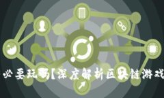 区块链游戏有必要玩吗？深度解析区块链游戏的