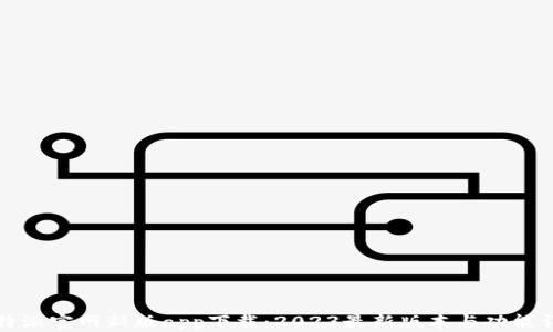 
比特派官网新版app下载：2023最新版本与功能详解