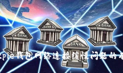 解决Bitpie钱包网络连接缓慢问题的有效方法