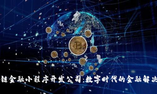 区块链金融小程序开发公司：数字时代的金融解决方案