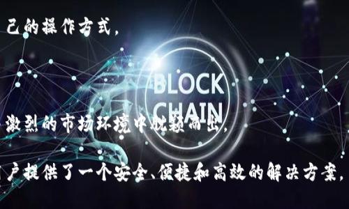 特派钱包（Tepay Wallet）作为一种新兴的数字钱包解决方案，随着加密货币与区块链技术的不断普及，其技术支持的网络种类也逐渐丰富。以下是有关特派钱包支持的网络的详细介绍。

特派钱包支持哪些网络

特派钱包目前支持多种区块链网络，包括但不限于以下几种：

1. **以太坊（Ethereum）网络**  
以太坊是最早引入智能合约的区块链平台，其去中心化的特性为许多DApp和DeFi项目奠定了基础。特派钱包能够支持以太坊ERC20代币的存储和转账，用户可以通过该钱包方便地管理以太坊及其衍生代币。

2. **比特币（Bitcoin）网络**  
作为第一种加密货币，比特币仍然是市场上最广泛使用的数字资产。特派钱包可以向用户提供比特币的存储与交易能力，让用户随时随地方便地进行比特币交易。

3. **币安智能链（Binance Smart Chain, BSC）**  
币安智能链是一个兼容以太坊的高性能区块链网络，因其较低的交易费用和快速的交易确认时间而受到广泛欢迎。特派钱包的用户能够在此平台上交易各种BEP20代币。

4. **波场（TRON）网络**  
波场是一个高性能的区块链平台，专注于去中心化应用（DApps）的开发。特派钱包支持波场网络上的TRC20代币，使用户能够参与波场生态中的各种项目。

5. **莱特币（Litecoin）网络**  
作为比特币的“现金轻量版”，莱特币在便利性和快速交易上具备优势。特派钱包也支持莱特币的存储与交易。

6. **其他区块链网络**  
除了上述主流区块链，特派钱包还在不断扩展对其他网络的支持，例如EOS、Cardano等。这使用户可以在一个钱包中管理多种资产，提升了用户体验。

1.特派钱包的使用与功能如何？

特派钱包的使用相对简单，用户只需下载并安装应用程序，注册账户后便能快速上手。它不仅支持存储多种加密货币资产，还提供了便捷的交易功能，包括发送、接收、购买和出售加密货币。

特派钱包的用户界面设计直观，适合不同层次的用户使用。新手用户可以通过提示和引导快速学习如何使用，而资深用户则可以通过该钱包中的高级功能进行更复杂的操作。

另一个亮点是安全性。特派钱包采用了行业标准的加密技术，可以有效保护用户的私钥和资产安全。此外，应用还支持多重签名，用户可以设置安全措施，以防止未经授权的交易。

特派钱包还提供了“奖励计划”，用户在使用钱包的过程中可获得一定数量的代币奖励，这种激励机制有效提升了用户的参与度。

2.特派钱包的费用构成是什么？

特派钱包的费用构成主要由交易费用和网络费用两部分组成。首先，用户在进行转账时，可能会被收取**网络费用**，这笔费用是支付给区块链网络的矿工，是区块链确认交易所需的成本。不同的网络其费用标准有所差异，用户在选择网络时可以根据自身需求和当前网络状态来决定交易时机。

另外，在特派钱包内部交易某些代币时，可能还会收取**服务费用**，这笔费用主要用于钱包的运营和维护，通常较之**网络费用**会有所控制。

总之，尽管特派钱包在转账过程中会产生费用，但相比于传统金融机构的高昂佣金，特派钱包的费用仍然具有优势。此外，用户在交易量上升时可以选择更合理的交易方式，以降低交易成本。

3.如何保障钱包的安全性？

特派钱包在安全性方面采取了多个措施来保护用户的资产。首先，使用了**加密技术**来保证用户数据的安全。每一个账户私钥都经过加密处理，防止被黑客窃取。

其次，用户可以启用**双重认证**（2FA），增加账户的安全层级。即便黑客获得了用户的密码，如果没有用户的手机，也无法完成交易。

特派钱包还具有定期的安全审计机制，确保程序代码没有漏洞，及时修补可能影响安全的部分。此外，钱包的备份功能也十分出色，用户可以将助记词或私钥离线保存，以免由于设备损失而造成资产的永久丢失。

总而言之，特派钱包重视用户资产的安全，采用的多重安全措施使得其在同类产品中具备较高的安全性，有效保护用户的财产利益。

4.特派钱包的客户支持服务如何？

特派钱包提供多种客服支持渠道，包括在线客服、电子邮件和社交媒体。用户在使用过程中遇到问题，可以随时通过这些渠道寻求帮助。

首先，特派钱包的在线客服功能十分便利，用户可以直接在应用内与客服人员进行沟通。对于一些简单的问题，客服人员能够迅速提供解答，而对于复杂问题，则会进行记录并在待解决列表上跟踪。

其次，用户可以通过邮件向客服提出问题，这种方式尤其适合需要更详细说明的问题。在通常情况下，客服会在24小时内回复。

此外，特派钱包还在其官方网站和社交平台上发布常见问题解答（FAQ），这部分内容涵盖了用户在使用钱包过程中可能遇到的各种问题，方便用户自助查阅。

最后，特派钱包还会定期举办在线讲座或指南分享，旨在与用户保持良好互动，增强用户对钱包特色功能的了解与应用。

5.为什么选择特派钱包？

选择特派钱包的理由有很多。首先，其支持的多种区块链网络，极大便利了用户管理不同资产。用户可以在一个钱包中自由切换，避免了频繁下载和操作多个钱包的尴尬。

其次，特派钱包的操作界面友好，提供丰富的功能选项，适合不同需求的用户。无论是新手用户还是资深用户都能找到适合自己的操作方式。

再者，安全性在特派钱包中得到了有效保障，用户的资产和信息均受到多重保护，这是用户选择特派钱包的重要原因之一。

最后，特派钱包的客户支持服务也十分到位，能够及时响应用户的问题，提升了用户的整体体验。这使得特派钱包能够在竞争激烈的市场环境中脱颖而出。

总的来说，特派钱包凭借其多样的功能和优质的服务，成为越来越多用户的选择，尤其是在日益增长的数字货币交易中，为用户提供了一个安全、便捷和高效的解决方案。