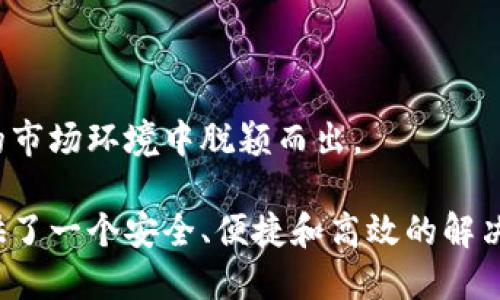 特派钱包（Tepay Wallet）作为一种新兴的数字钱包解决方案，随着加密货币与区块链技术的不断普及，其技术支持的网络种类也逐渐丰富。以下是有关特派钱包支持的网络的详细介绍。

特派钱包支持哪些网络

特派钱包目前支持多种区块链网络，包括但不限于以下几种：

1. **以太坊（Ethereum）网络**  
以太坊是最早引入智能合约的区块链平台，其去中心化的特性为许多DApp和DeFi项目奠定了基础。特派钱包能够支持以太坊ERC20代币的存储和转账，用户可以通过该钱包方便地管理以太坊及其衍生代币。

2. **比特币（Bitcoin）网络**  
作为第一种加密货币，比特币仍然是市场上最广泛使用的数字资产。特派钱包可以向用户提供比特币的存储与交易能力，让用户随时随地方便地进行比特币交易。

3. **币安智能链（Binance Smart Chain, BSC）**  
币安智能链是一个兼容以太坊的高性能区块链网络，因其较低的交易费用和快速的交易确认时间而受到广泛欢迎。特派钱包的用户能够在此平台上交易各种BEP20代币。

4. **波场（TRON）网络**  
波场是一个高性能的区块链平台，专注于去中心化应用（DApps）的开发。特派钱包支持波场网络上的TRC20代币，使用户能够参与波场生态中的各种项目。

5. **莱特币（Litecoin）网络**  
作为比特币的“现金轻量版”，莱特币在便利性和快速交易上具备优势。特派钱包也支持莱特币的存储与交易。

6. **其他区块链网络**  
除了上述主流区块链，特派钱包还在不断扩展对其他网络的支持，例如EOS、Cardano等。这使用户可以在一个钱包中管理多种资产，提升了用户体验。

1.特派钱包的使用与功能如何？

特派钱包的使用相对简单，用户只需下载并安装应用程序，注册账户后便能快速上手。它不仅支持存储多种加密货币资产，还提供了便捷的交易功能，包括发送、接收、购买和出售加密货币。

特派钱包的用户界面设计直观，适合不同层次的用户使用。新手用户可以通过提示和引导快速学习如何使用，而资深用户则可以通过该钱包中的高级功能进行更复杂的操作。

另一个亮点是安全性。特派钱包采用了行业标准的加密技术，可以有效保护用户的私钥和资产安全。此外，应用还支持多重签名，用户可以设置安全措施，以防止未经授权的交易。

特派钱包还提供了“奖励计划”，用户在使用钱包的过程中可获得一定数量的代币奖励，这种激励机制有效提升了用户的参与度。

2.特派钱包的费用构成是什么？

特派钱包的费用构成主要由交易费用和网络费用两部分组成。首先，用户在进行转账时，可能会被收取**网络费用**，这笔费用是支付给区块链网络的矿工，是区块链确认交易所需的成本。不同的网络其费用标准有所差异，用户在选择网络时可以根据自身需求和当前网络状态来决定交易时机。

另外，在特派钱包内部交易某些代币时，可能还会收取**服务费用**，这笔费用主要用于钱包的运营和维护，通常较之**网络费用**会有所控制。

总之，尽管特派钱包在转账过程中会产生费用，但相比于传统金融机构的高昂佣金，特派钱包的费用仍然具有优势。此外，用户在交易量上升时可以选择更合理的交易方式，以降低交易成本。

3.如何保障钱包的安全性？

特派钱包在安全性方面采取了多个措施来保护用户的资产。首先，使用了**加密技术**来保证用户数据的安全。每一个账户私钥都经过加密处理，防止被黑客窃取。

其次，用户可以启用**双重认证**（2FA），增加账户的安全层级。即便黑客获得了用户的密码，如果没有用户的手机，也无法完成交易。

特派钱包还具有定期的安全审计机制，确保程序代码没有漏洞，及时修补可能影响安全的部分。此外，钱包的备份功能也十分出色，用户可以将助记词或私钥离线保存，以免由于设备损失而造成资产的永久丢失。

总而言之，特派钱包重视用户资产的安全，采用的多重安全措施使得其在同类产品中具备较高的安全性，有效保护用户的财产利益。

4.特派钱包的客户支持服务如何？

特派钱包提供多种客服支持渠道，包括在线客服、电子邮件和社交媒体。用户在使用过程中遇到问题，可以随时通过这些渠道寻求帮助。

首先，特派钱包的在线客服功能十分便利，用户可以直接在应用内与客服人员进行沟通。对于一些简单的问题，客服人员能够迅速提供解答，而对于复杂问题，则会进行记录并在待解决列表上跟踪。

其次，用户可以通过邮件向客服提出问题，这种方式尤其适合需要更详细说明的问题。在通常情况下，客服会在24小时内回复。

此外，特派钱包还在其官方网站和社交平台上发布常见问题解答（FAQ），这部分内容涵盖了用户在使用钱包过程中可能遇到的各种问题，方便用户自助查阅。

最后，特派钱包还会定期举办在线讲座或指南分享，旨在与用户保持良好互动，增强用户对钱包特色功能的了解与应用。

5.为什么选择特派钱包？

选择特派钱包的理由有很多。首先，其支持的多种区块链网络，极大便利了用户管理不同资产。用户可以在一个钱包中自由切换，避免了频繁下载和操作多个钱包的尴尬。

其次，特派钱包的操作界面友好，提供丰富的功能选项，适合不同需求的用户。无论是新手用户还是资深用户都能找到适合自己的操作方式。

再者，安全性在特派钱包中得到了有效保障，用户的资产和信息均受到多重保护，这是用户选择特派钱包的重要原因之一。

最后，特派钱包的客户支持服务也十分到位，能够及时响应用户的问题，提升了用户的整体体验。这使得特派钱包能够在竞争激烈的市场环境中脱颖而出。

总的来说，特派钱包凭借其多样的功能和优质的服务，成为越来越多用户的选择，尤其是在日益增长的数字货币交易中，为用户提供了一个安全、便捷和高效的解决方案。