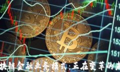 区块链金融业务模式：正在变革的未来