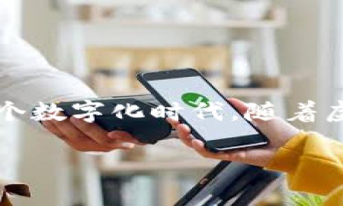 特派护盾锁币是一种新兴的数字货币，它结合了区块链技术与安全性，为用户提供了一个安全可靠的资产管理平台。在这个数字化时代，随着虚拟资产的迅猛发展，越来越多的人开始关注如何确保自己的数字资产安全。特派护盾锁币的出现正是为了满足这种需求。

特派护盾锁币的全面解析与投资指南