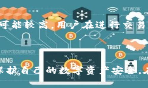 flyid比特派钱包的密钥在哪里/flyid
比特派钱包, 数字钱包, 加密密钥, 钱包安全, 虚拟货币/guanjianci

比特派钱包的介绍

比特派钱包是一款广受欢迎的数字货币钱包，旨在为用户提供方便、安全的虚拟货币管理服务。随着越来越多的人加入到虚拟货币的投资与使用中，安全性和使用便利性成为了数字钱包的主要关注点。比特派钱包支持多种主流数字货币的存储与交易，包括比特币、以太坊、莱特币等。其界面友好，功能齐全，适合新手与专业人士使用。

什么是密钥

在数字货币的世界中，密钥是至关重要的组成部分。每个数字资产都是由一对密钥来控制的，其中包括公钥和私钥。公钥可以被公开，任何人都可以使用公钥接收资金，而私钥则保持秘密，只有钱包的拥有者才能使用私钥进行交易。比特派钱包使用加密技术来保护用户的密钥，以确保用户的资金安全。

比特派钱包的密钥在哪里

用户的密钥分布在比特派钱包的加密存储中，通常是通过安全的加密算法进行保护。用户注册比特派账户后，生成的密钥会保存在手机的本地存储中。为了保障用户的安全，比特派钱包会定期进行安全更新。用户在第一次使用时，可以选择将私钥导出，并妥善保管，以防止资产的丢失。

如何找到比特派钱包的密钥

要找到比特派钱包的密钥，用户需要登录自己的比特派账户。在“设置”或“安全”选项中，通常会找到密钥管理功能。在这个选项中，用户可以查看或导出自己的私钥。在进行密钥管理时，建议用户务必注意安全，确保密钥不泄露给任何人。

比特派钱包的安全性

在谈论比特派钱包的密钥和安全性时，用户应该清楚几个关键点：首先，比特派钱包采用了高水平的加密技术来保护用户的个人信息和数字资产。其次，用户登录时需使用强密码，同时建议开启双重验证，以增加账户的安全性。此外，比特派还定期进行安全审核，以修复系统中的潜在漏洞，确保用户的资产安全。

常见问题讨论

问题1：比特派钱包的私钥安全吗？

比特派钱包的私钥的安全性取决于多个因素。比特派钱包采用一系列安全措施，例如高强度的加密算法和安全的本地存储，以确保私钥不被第三方获取。然而，用户的安全习惯也至关重要。例如，用户应避免在不安全的环境中使用或者连接到公共Wi-Fi时进行重要操作。此外，用户还应该定期检查账户的活动，确保没有未授权的交易发生。为了提升私钥的安全性，用户可以选择使用硬件钱包或其他更为安全的存储方式。

问题2：如果丢失私钥或助记词，该怎么恢复比特派钱包？

丢失私钥或助记词对用户而言是非常危险的事情，因为这可能导致无法访问钱包内的资产。因此，在使用比特派钱包时，用户应该务必妥善保存备份信息。如果用户不幸丢失了私钥或助记词，恢复钱包的可能性非常小。在这种情况下，备份未能恢复资产。因此，用户应谨慎处理私钥和助记词，不仅可以保存在安全的地方，还应避免将其上传至不可信任的云存储等。

问题3：能否在多个设备上使用同一个比特派钱包吗？

比特派钱包允许用户在多个设备上使用同一个账户，但需要谨慎处理。在把钱包同步到新设备时，用户需输入助记词或其他认证信息以恢复账户。不同设备间的同步和导入存在一定风险，特别是当在不安全的网络环境中操作时，容易受到攻击。因此，建议用户在安全的环境中进行这些操作，并定期更换密码及查看账户活动，以增强账户的安全性。

问题4：比特派钱包是否支持ERC20代币？

比特派钱包支持ERC20代币，这是基于以太坊的第一层协议，允许用户方便地管理和交易各种基于以太坊的代币。用户可以通过比特派钱包进行ERC20代币的发送与接收，同时也支持在钱包内查看资产的实时行情。但是，用户需要注意，管理ERC20代币时，确保已选择相应合约地址，以免造成资产损失。此外，在进行交易之前，用户需仔细检查交易细节，以确保信息的准确性。

问题5：比特派钱包的交易费用是如何计算的？

比特派钱包的交易费用通常按照网络费用来计算。这些费用是由区块链网络本身决定的，以确保交易能够迅速被打包到区块中。交易费用的高低可能因网络繁忙程度而异，因此在高峰期，交易费用可能较高。用户在进行交易时，可以根据自己的需求选择合适的费用设置，以平衡费用和交易的时效性。比特派钱包会在用户发起交易时，显示当前的建议费用，帮助用户做出选择。

总结

比特派钱包作为一款受欢迎的数字货币钱包，其密钥的管理与安全是每位用户都应重视的重要问题。用户应该深入了解比特派钱包的密钥管理、钱包安全以及相关的常见问题，以便在使用过程中保护自己的数字资产安全。在今后的使用中，用户需要保持警惕，定期检查账户和交易记录，并与平台保持良好的沟通。通过这些措施，用户能够更有效地使用比特派钱包，同时保障自己的资产安全。