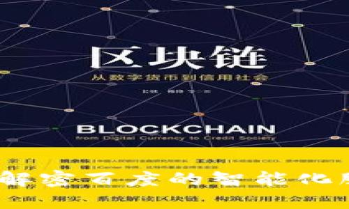 百度特派：解密百度的智能化服务与优势