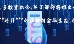   探索迪拜区块链金融的未来：创新、机会与挑战