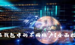 如何轻松切换b特派钱包中的不同账户？全面指导