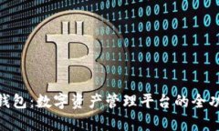 Bitpie钱包：数字资产管理平台的全功能指南