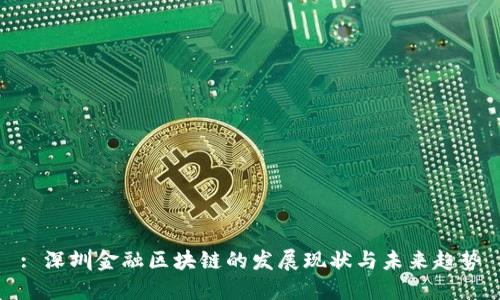 : 深圳金融区块链的发展现状与未来趋势