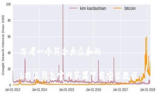 思考一个符合大众和的

b特派钱包官网苹果下载安装教程