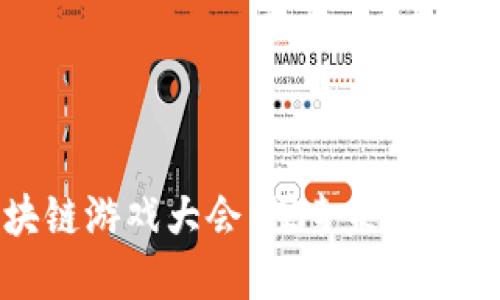 : 第二届世界区块链游戏大会：探索未来数字经济的无限可能