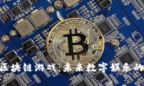 BCG区块链游戏：未来数字娱乐的革命