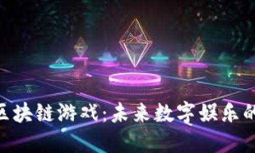 BCG区块链游戏：未来数字娱乐的革命