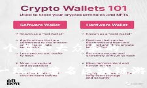 思考一个符合大众和的
值得一玩的著名区块链游戏盘点