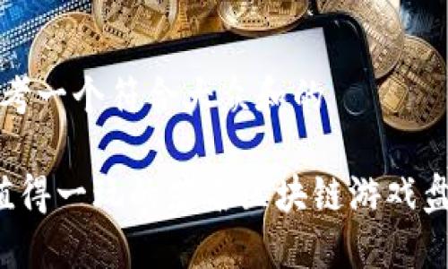 思考一个符合大众和的

 值得一玩的著名区块链游戏盘点