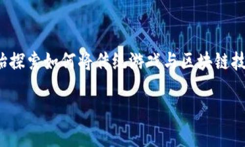 区块链游戏发行是一个新兴的领域，随着区块链技术的发展和加密货币市场的火爆，越来越多的开发者和企业开始探索如何将传统游戏与区块链技术结合。本文将会详细探讨如何发行区块链游戏，包括市场调研、开发流程、发行平台、营销策略及未来发展趋势等。

区块链游戏怎么发行？全面指南
