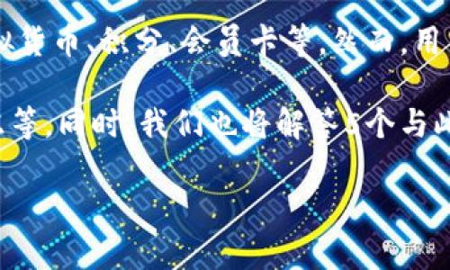 特派钱包是一个曾经受到广泛关注的数字钱包应用，它支持多种数字资产的存储和交易，包括虚拟货币、积分、会员卡等。然而，用户对特派钱包是否仍然可以使用的问题，往往伴随着对其安全性、可靠性、以及功能等方面的担忧。

接下来，我们将详细分析特派钱包的使用状况，包括当下的使用情况，其功能，以及用户的安全考虑等。同时，我们也将解答5个与此相关的常见问题。

特派钱包现在还能用吗？功能与安全性分析