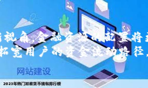   区块链金融的优势详解：颠覆传统金融的未来趋势 / 

 guanjianci 区块链金融, 优势, 透明性, 安全性, 低成本 /guanjianci 

一、区块链金融的概述
区块链金融是指利用区块链技术来实现金融业务的管理和运作。区块链作为一种去中心化的分布式账本技术，它允许信息在多个节点之间以透明和安全的方式共享。由于其独特的特性，区块链金融逐渐成为了一个热门话题，吸引了许多企业和投资者的关注。
在传统金融体系中，通常需要通过银行或其他金融机构来进行交易和支付，过程往往较为复杂，并且需要支付相应的手续费。而在区块链金融中，交易的账户和记录是以数字加密的方式存储在不同的节点上，从而有效降低了欺诈和数据篡改的风险。尤其是在全球范围内，区块链互联网的出现为金融服务的公平性和可及性提供了可能。

二、区块链金融的五大优势

1. 透明性
区块链金融的核心优势之一是其优越的透明性。区块链网络上的所有交易信息都被记录在分布式账本上，一旦信息被上传至链上，几乎不可能被篡改。这意味着任何人都可以访问这些信息，从而进一步增加了交易的透明度。在一个典型的区块链系统中，参与者可以实时查看所有的交易记录，确保交易过程的公开透明。
为了保障透明性，区块链利用加密算法和共识机制来确认每一笔交易。这种高透明度能够大幅度减少欺诈行为的可能性，特别是在跨境支付、资金转移等环节。此外，对于合规性审查和法律监管，也能提供更多的便利，有助于提升整个金融行业的信誉度。

2. 安全性
区块链金融的安全性不仅体现在数据存储的方式上，还体现在其操作过程的严密性。由于区块链采用的是去中心化的结构，因此相较于传统的集中式金融体系，黑客攻击的难度大大增加。在一个去中心化的网络中，每个参与者都有一份相同的账本，这意味着即使某一个节点受到攻击，也不会影响整个网络的运行。
此外，区块链利用加密技术确保数据的保密性和真实性，每一笔交易都需要经过多个节点的验证才能被确认。这种分布式的验证机制和信息的加密存储不仅能保障用户的资产安全，还能有效防止信息泄露和篡改，尤其适用于金额巨大的金融交易。

3. 低成本
在传统金融交易中，尤其是跨境支付，往往需要通过银行或金融中介，这不仅耗时耗力，还需要支付一定的手续费。相对而言，区块链金融通过去除中介的方式，大大降低了交易成本。利用区块链技术，参与者可以直接在网络上进行资产转移，而不必支付额外的中介费用。
不仅如此，区块链的自动化智能合约技术能进一步减少人工操作的需求，使得交易和法律执行过程更加高效。智能合约允许在一定条件下自动执行交易，不仅提高了效率，还降低了法律纠纷发生的可能性。因此，从长远来看，区块链金融将大幅提高交易成本效率，吸引更多用户参与。

4. 高效性
区块链金融的另一个重要优势就是其高效性。在传统金融体系中，转账和结算通常需要几天的时间，特别是在银行系统不工作的周末和节假日。这种延迟不仅增加了客户的等待成本，还可能导致资金链的断裂。然而，区块链技术允许进行即时交易，且几乎可以在24小时内完成资产转移和结算。
高效性得益于区块链的快速交易处理能力和去中心化的网络架构。通过共识机制，网络内的多个节点可以几乎同步地处理交易请求，这样大幅度缩短了交易时间。对于企业而言，这种高效的交易机制可以有效减轻财务压力，提升整个业务的流动性。

5. 可编程性
区块链金融的可编程性也是其一大亮点。通过智能合约，开发者可以创建复杂的金融产品和服务。如同编程语言，智能合约可以定义各种规则、条件和条款，自动执行合约内容。这种可编程性使得金融工具的创新变得更加灵活，满足了多样化的市场需求。
例如，在区块链上的众筹和融资过程中，智能合约可以根据投资者的条件和项目方的要求自动分配代币和收益。借助这一功能，区块链金融能够吸引更多的投资者和商业模式创新，推动金融市场的多元化发展。

三、区块链金融相关问题探讨

1. 区块链金融是否适合所有类型的金融业务？
虽然区块链金融具有诸多优势，但并非所有金融业务都适合采用区块链技术。首先，一些小额、高频交易的金融业务，区块链的处理速度和处理成本可能不如传统技术高效。其次，复杂的金融产品，如衍生品和期权交易，往往涉及多方参与，区块链的共识机制可能会增加交易确认的复杂性。
另外，合规性问题也是影响区块链金融适用性的一个重要因素。对于某些行业如证券交易，有着复杂的监管要求，区块链的去中心化特性可能与这些要求产生冲突。因此，区块链金融在实际操作中需要与现有法规和政策紧密结合，才能真正实现其潜在优势。

2. 如何保证区块链金融项目的安全性？
确保区块链金融项目的安全性，需要从多个层面进行综合考虑。首先，在技术层面，采用高强度的加密算法并做好密钥管理是基础。同时，定期对智能合约进行审计，以排查潜在安全漏洞。其次，在操作层面，用户必须保护好个人信息和私钥，防止钓鱼攻击和社会工程学攻击。
此外，容错机制也非常重要。在区块链系统中需要设置多重签名、时间锁等机制，以确保即使个别节点被攻击，整体系统仍能正常运作。最后，社区和生态系统的建设也是保障安全的重要因素，透明的社区治理和用户参与机制能有效提高系统的整体安全性。

3. 区块链金融的未来发展趋势是什么？
未来，区块链金融的发展趋势将会更加多元化。其将会与人工智能、大数据等其他技术相结合，实现更高效的金融服务。例如，通过大数据分析用户行为，区块链可以实现更精准的金融产品推荐，提高客户体验与满意度。同时，传统金融机构也会逐渐接纳区块链，推动金融服务的融合创新。
此外，随着各国对区块链技术的认识增强，相应的监管框架也会不断完善，越来越多的区块链金融项目将会合法化，推动整个行业的健康发展。随着技术的进步，区块链的可扩展性和用户友好性将不断提升，使得更多的用户能够享受区块链金融所带来的便利。

4. 如何衡量区块链金融项目的成功与否？
衡量区块链金融项目的成功与否，主要从几个维度进行考量。首先，用户接受度是一个重要标志，项目能否吸引到足够的用户，用户的满意度以及回头客的比例都是衡量项目是否成功的指标。其次，财务表现的效率提升同样不可忽视，交易成本的降低及处理速度的提升是重要的考量因素。
此外，项目的合规性和市场认可度也是衡量其成功的重要标准。融资情况、区块链应用场景的扩展程度，以及社区支持的活跃程度，都直接影响其市场价值和可持续发展。因此，在项目进行过程中，应定期评估之，以便及时调整战略，提高项目成功率。

5. 区块链金融如何影响未来的金融行业格局？
区块链金融的崛起，将会对未来的金融行业格局产生深远影响。首先，去中心化的金融服务模式将使得个体在金融交易中更具主动权，开启“去中介化”的新视角，金融资源的配置将更加公平。同时，区块链的优势将会推动新兴金融科技的发展，可能引发一场新旧金融模式的交替。
其次，区块链将催生出更多创新的金融产品，满足个体和企业多样化的需求。这种模式不仅能够提高传统金融服务的效率，还能促进金融生态的健康发展，拓宽用户的资金流动路径。此外，区块链技术将促使传统金融机构加速数字化转型，以应对新竞争者的挑战。
综上所述，区块链金融将在透明性、安全性、低成本等方面发挥巨大的优势，预计将推动整个金融行业的变革，带来更加美好的未来。