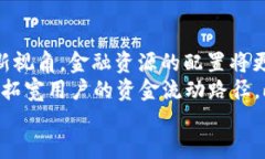   区块链金融的优势详解：颠覆传统金融的未来趋