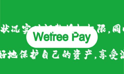 tiaoti全面解析BitP授权：如何高效获取和使用/tiaoti
BitP授权, 区块链, 数字资产, 加密货币, 安全性/guanjianci

随着区块链技术的发展，数字资产的管理和交易变得越来越重要。BitP平台作为新兴的区块链应用，其授权机制在用户中引起了广泛关注。BitP授权不仅涉及到智能合约的安全性问题，还与用户的数字资产保护息息相关。在这篇文章中，我们将深入探讨BitP授权的概念、使用方式、以及相关注意事项，同时回答一些常见问题。

什么是BitP授权
首先，我们需要明确strongBitP授权/strong的基本概念。BitP授权是指用户通过BitP平台对其数字资产、智能合约以及交易权限进行管理的行为。用户在进行交易或使用区块链应用时，通常需要授权给特定的智能合约或程序，以便它们能够访问用户的资产。这种授权机制类似于传统金融中的“签署授权书”，不过在区块链环境下，它具有更高的安全性和透明度。

BitP授权的工作原理
BitP授权的工作原理主要依赖于区块链的智能合约功能。当用户决定授权某个操作时，实际上是在与一个智能合约进行交互。用户的操作会通过加密的形式记录在区块链上，确保操作的不可篡改性。同时，所有的授权操作都可以通过区块链浏览器进行追溯，用户可以随时查阅自己的授权记录。此外，智能合约执行的规则和条件都是提前编程好的，这确保了授权操作的透明性和公正性。

如何获取BitP授权
获取BitP授权其实并不复杂。用户只需在BitP平台上注册账户，完成身份验证后即可开始使用。通常在用户首次进行资产交易或使用某项功能时，系统会弹出授权请求，用户只需点击确认，便可完成授权。此外，用户也可以选择批量授权，适用于需要频繁交易的情况。然而，需要特别注意的是，用户在授权时必须仔细阅读授权条款，确保自己清楚授权后会产生的影响。

BitP授权的安全性如何确保
安全性是strongBitP授权/strong的重要考量之一。虽然区块链技术本身具有很高的安全性，但用户在进行授权时也应保持警惕。首先，用户应确保使用官方渠道进行授权，以防遭遇钓鱼网站或恶意软件。其次，用户有必要定期检查自己的授权记录，及时撤销不再需要的授权。此外，选择强密码和开启双重身份验证等措施也能有效提升账户的安全性。

BitP授权的常见问题
以下是一些与strongBitP授权/strong相关的常见问题：

如何撤销BitP授权？
当用户决定不再允许某个智能合约或应用访问其资产时，撤销授权变得尤为重要。用户可通过BitP平台的设置选项找到授权管理功能。在这里，用户能够看到已授予的所有授权列表，选择需要撤销的授权并点击确认撤销。在这个过程中，系统会再次要求用户确认，以防误操作。此外，撤销授权后通常需要等待一段时间，以确保所有交易和操作完全停止。

有哪些设备可以用于BitP授权？
BitP授权支持多种设备，包括电脑、平板和手机。用户可以通过BitP官网或移动应用进行授权。为了确保安全性，建议用户在安全的网络环境下进行授权操作，避免在公共Wi-Fi环境中进行敏感操作。此外，不同设备上的用户界面可能略有不同，但总体流程保持一致，用户可根据提示完成授权。

在进行BitP授权时需要注意什么？
在进行strongBitP授权/strong时，有几个建议需要用户特别注意。首先，用户应仔细阅读每个授权请求的内容，确保理解所授予的权限。例如，有些智能合约可能会要求访问用户的全部资产，而有些则仅限于特定操作。其次，用户应该定期检查自己的授权列表，以确保没有过时或不必要的授权。同时，增强账户安全也十分重要，强密码和双重身份验证是不可忽视的举措。

如何保障BitP授权的隐私？
隐私问题在数字资产管理中尤为重要，BitP授权在数据传输和存储方面采取了一系列措施来保障用户隐私。首先，所有授权相关的数据均经过加密传输，避免在传输过程中被第三方截获。其次，用户的身份信息与授权操作数据分开存储，确保授权过程中的匿名性。此外，在决定是否共享个人信息时，用户应根据具体需求谨慎选择。

BitP授权未来的发展趋势
随着区块链技术的不断进步，strongBitP授权/strong的未来也有可能出现新的变化。未来可能会引入更加复杂的授权策略，例如，基于AI的动态授权功能，使智能合约能根据市场状况实时调整授权权限。同时，跨链授权的实现也在不断推进，这意味着用户将能够在不同的区块链平台上进行资产管理，授权操作将变得更加灵活便利。

总之，BitP授权是一个充满潜力的领域，随着用户对数字资产管理需求的增加，授权机制必将经历更多的演变和创新。了解BitP授权的用户将能在这个飞速发展的区块链生态中更好地保护自己的资产，享受流畅的使用体验。