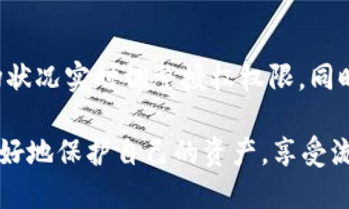 tiaoti全面解析BitP授权：如何高效获取和使用/tiaoti
BitP授权, 区块链, 数字资产, 加密货币, 安全性/guanjianci

随着区块链技术的发展，数字资产的管理和交易变得越来越重要。BitP平台作为新兴的区块链应用，其授权机制在用户中引起了广泛关注。BitP授权不仅涉及到智能合约的安全性问题，还与用户的数字资产保护息息相关。在这篇文章中，我们将深入探讨BitP授权的概念、使用方式、以及相关注意事项，同时回答一些常见问题。

什么是BitP授权
首先，我们需要明确strongBitP授权/strong的基本概念。BitP授权是指用户通过BitP平台对其数字资产、智能合约以及交易权限进行管理的行为。用户在进行交易或使用区块链应用时，通常需要授权给特定的智能合约或程序，以便它们能够访问用户的资产。这种授权机制类似于传统金融中的“签署授权书”，不过在区块链环境下，它具有更高的安全性和透明度。

BitP授权的工作原理
BitP授权的工作原理主要依赖于区块链的智能合约功能。当用户决定授权某个操作时，实际上是在与一个智能合约进行交互。用户的操作会通过加密的形式记录在区块链上，确保操作的不可篡改性。同时，所有的授权操作都可以通过区块链浏览器进行追溯，用户可以随时查阅自己的授权记录。此外，智能合约执行的规则和条件都是提前编程好的，这确保了授权操作的透明性和公正性。

如何获取BitP授权
获取BitP授权其实并不复杂。用户只需在BitP平台上注册账户，完成身份验证后即可开始使用。通常在用户首次进行资产交易或使用某项功能时，系统会弹出授权请求，用户只需点击确认，便可完成授权。此外，用户也可以选择批量授权，适用于需要频繁交易的情况。然而，需要特别注意的是，用户在授权时必须仔细阅读授权条款，确保自己清楚授权后会产生的影响。

BitP授权的安全性如何确保
安全性是strongBitP授权/strong的重要考量之一。虽然区块链技术本身具有很高的安全性，但用户在进行授权时也应保持警惕。首先，用户应确保使用官方渠道进行授权，以防遭遇钓鱼网站或恶意软件。其次，用户有必要定期检查自己的授权记录，及时撤销不再需要的授权。此外，选择强密码和开启双重身份验证等措施也能有效提升账户的安全性。

BitP授权的常见问题
以下是一些与strongBitP授权/strong相关的常见问题：

如何撤销BitP授权？
当用户决定不再允许某个智能合约或应用访问其资产时，撤销授权变得尤为重要。用户可通过BitP平台的设置选项找到授权管理功能。在这里，用户能够看到已授予的所有授权列表，选择需要撤销的授权并点击确认撤销。在这个过程中，系统会再次要求用户确认，以防误操作。此外，撤销授权后通常需要等待一段时间，以确保所有交易和操作完全停止。

有哪些设备可以用于BitP授权？
BitP授权支持多种设备，包括电脑、平板和手机。用户可以通过BitP官网或移动应用进行授权。为了确保安全性，建议用户在安全的网络环境下进行授权操作，避免在公共Wi-Fi环境中进行敏感操作。此外，不同设备上的用户界面可能略有不同，但总体流程保持一致，用户可根据提示完成授权。

在进行BitP授权时需要注意什么？
在进行strongBitP授权/strong时，有几个建议需要用户特别注意。首先，用户应仔细阅读每个授权请求的内容，确保理解所授予的权限。例如，有些智能合约可能会要求访问用户的全部资产，而有些则仅限于特定操作。其次，用户应该定期检查自己的授权列表，以确保没有过时或不必要的授权。同时，增强账户安全也十分重要，强密码和双重身份验证是不可忽视的举措。

如何保障BitP授权的隐私？
隐私问题在数字资产管理中尤为重要，BitP授权在数据传输和存储方面采取了一系列措施来保障用户隐私。首先，所有授权相关的数据均经过加密传输，避免在传输过程中被第三方截获。其次，用户的身份信息与授权操作数据分开存储，确保授权过程中的匿名性。此外，在决定是否共享个人信息时，用户应根据具体需求谨慎选择。

BitP授权未来的发展趋势
随着区块链技术的不断进步，strongBitP授权/strong的未来也有可能出现新的变化。未来可能会引入更加复杂的授权策略，例如，基于AI的动态授权功能，使智能合约能根据市场状况实时调整授权权限。同时，跨链授权的实现也在不断推进，这意味着用户将能够在不同的区块链平台上进行资产管理，授权操作将变得更加灵活便利。

总之，BitP授权是一个充满潜力的领域，随着用户对数字资产管理需求的增加，授权机制必将经历更多的演变和创新。了解BitP授权的用户将能在这个飞速发展的区块链生态中更好地保护自己的资产，享受流畅的使用体验。