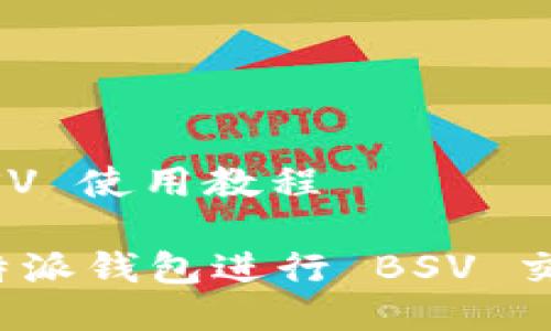 特派钱包 BSV 使用教程

: 如何使用特派钱包进行 BSV 交易：完整教程
