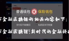 赤峰市金融区块链的相关内容如下：赤峰市金融