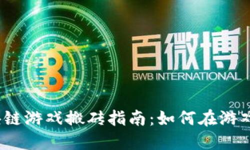 2023年区块链游戏搬砖指南：如何在游戏中赚取收益