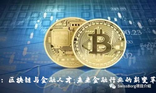 : 区块链与金融人才：未来金融行业的新变革