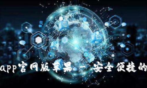 : 比特派钱包下载app官网版苹果 - 安全便捷的加密货币管理工具