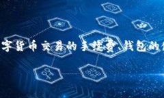 特派钱包转币矿工费的相关内容较为复杂，涉及